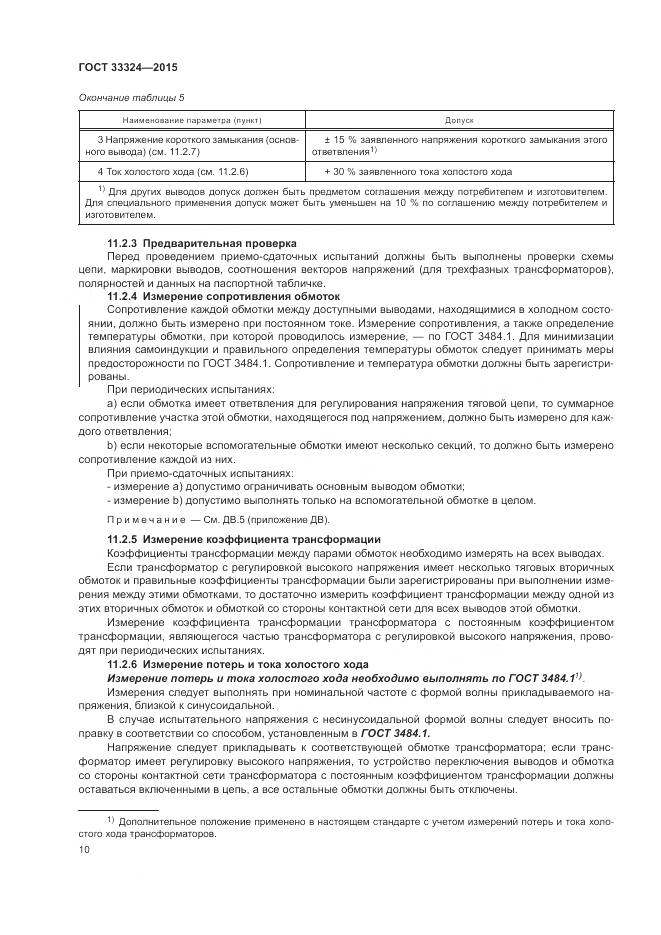 ГОСТ 33324-2015, страница 16