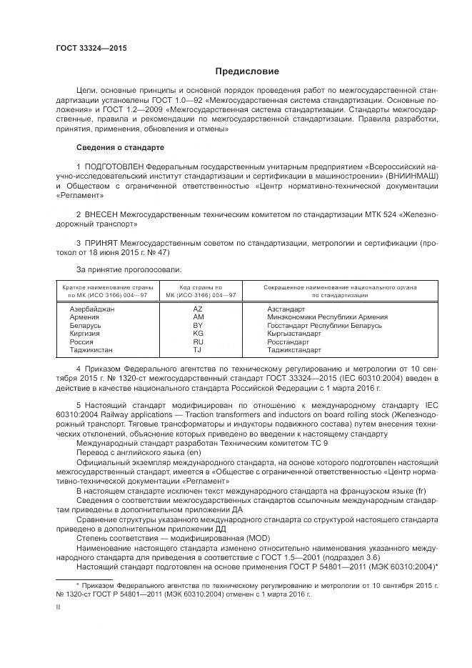 ГОСТ 33324-2015, страница 2