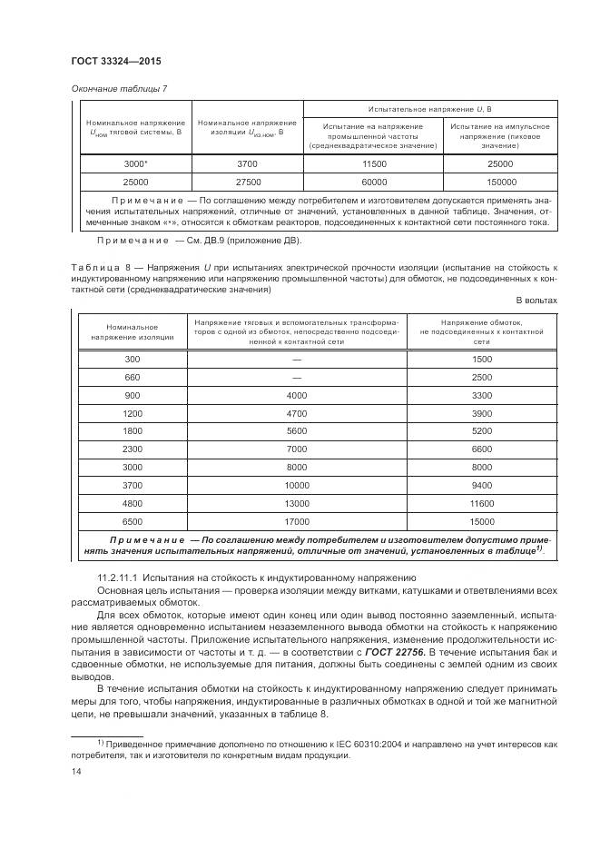 ГОСТ 33324-2015, страница 20