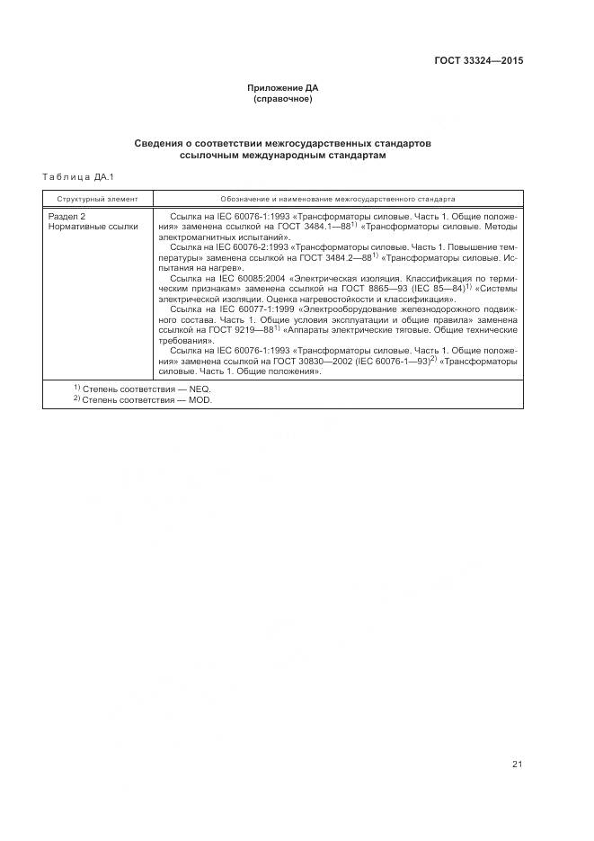 ГОСТ 33324-2015, страница 27