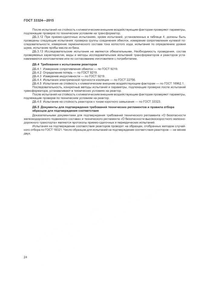 ГОСТ 33324-2015, страница 30