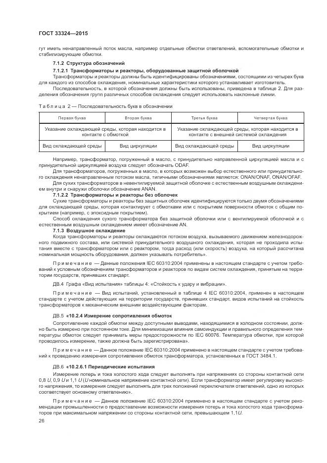 ГОСТ 33324-2015, страница 32
