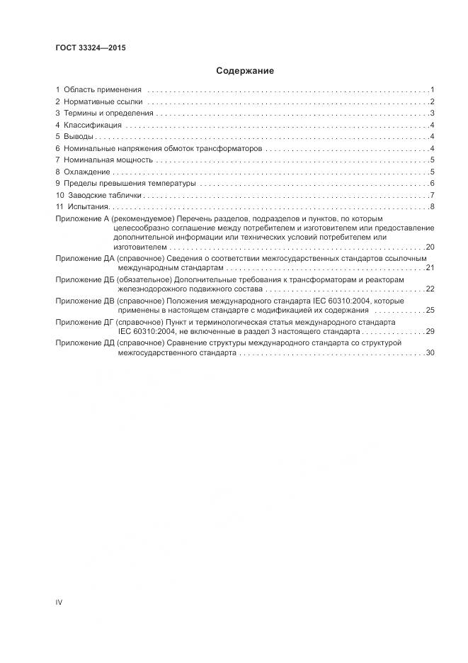 ГОСТ 33324-2015, страница 4