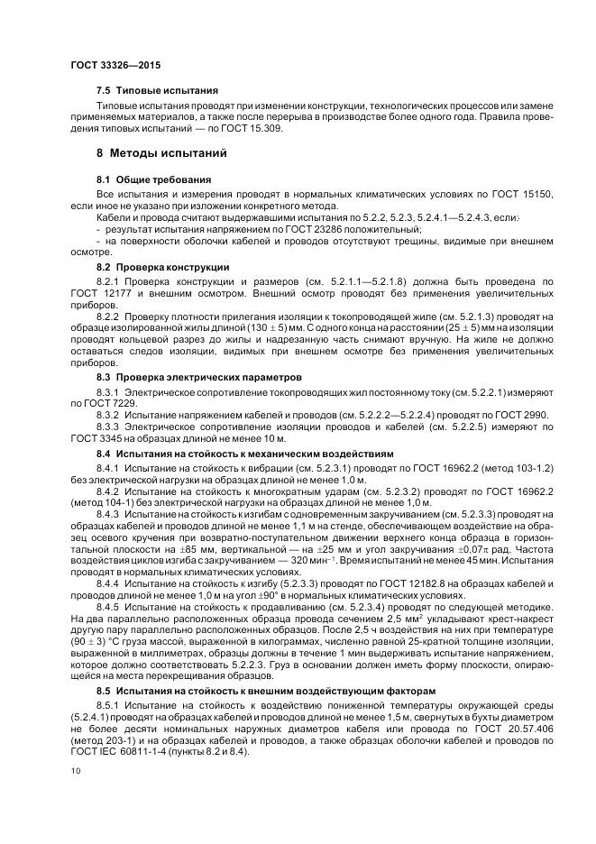 ГОСТ 33326-2015, страница 14