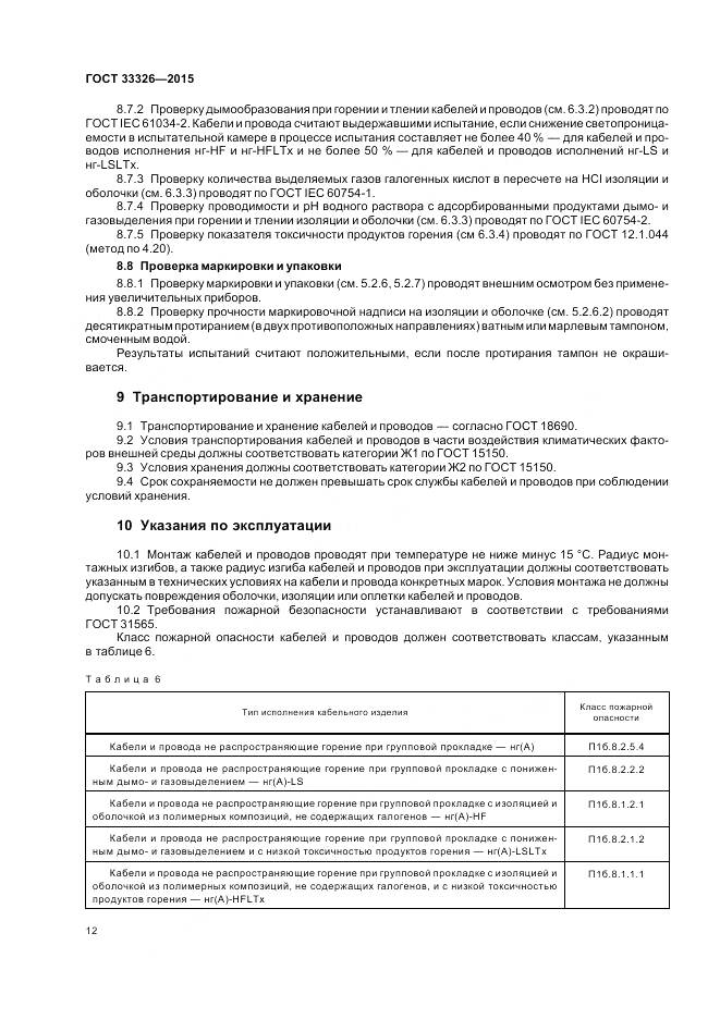 ГОСТ 33326-2015, страница 16