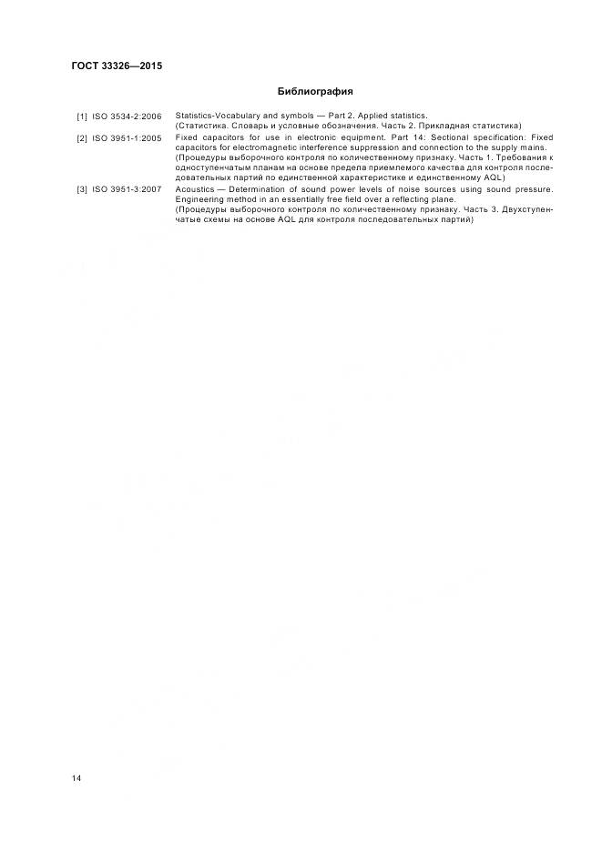 ГОСТ 33326-2015, страница 18