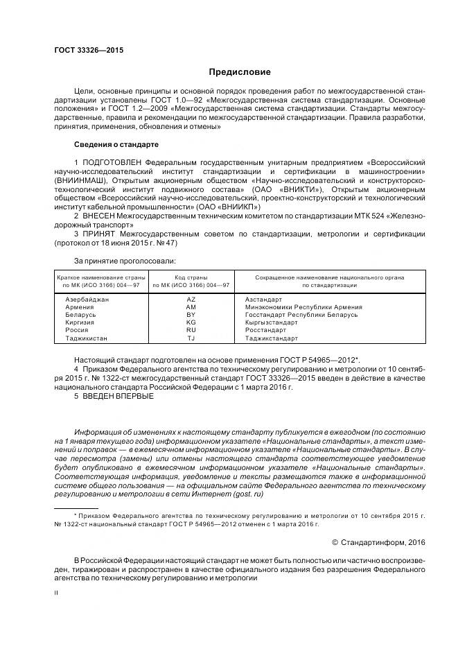 ГОСТ 33326-2015, страница 2