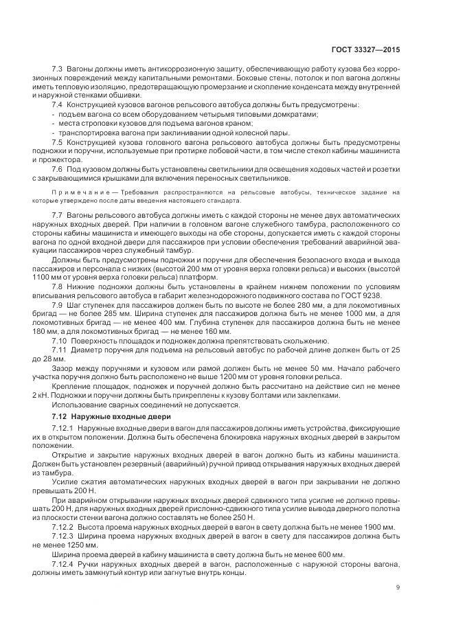 ГОСТ 33327-2015, страница 14