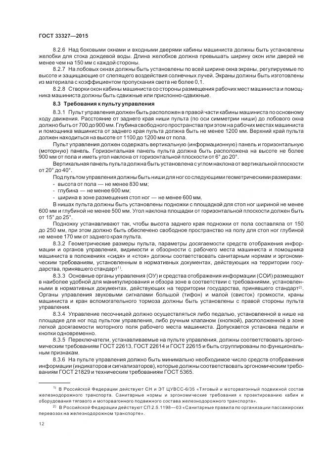 ГОСТ 33327-2015, страница 17