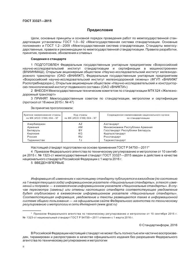 ГОСТ 33327-2015, страница 2