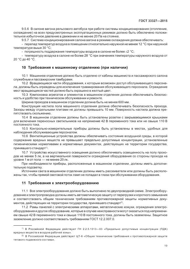 ГОСТ 33327-2015, страница 24