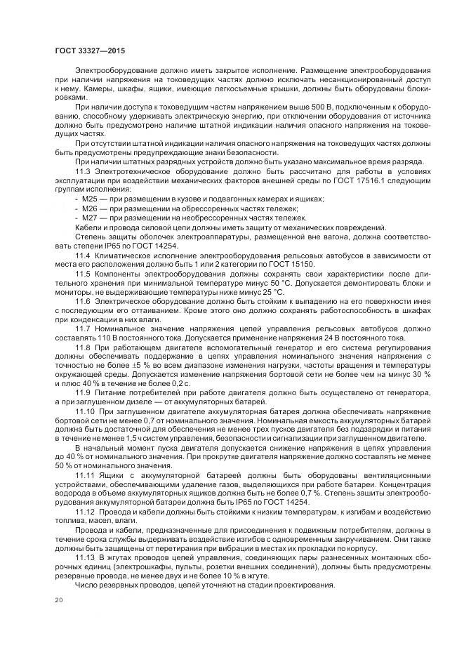 ГОСТ 33327-2015, страница 25