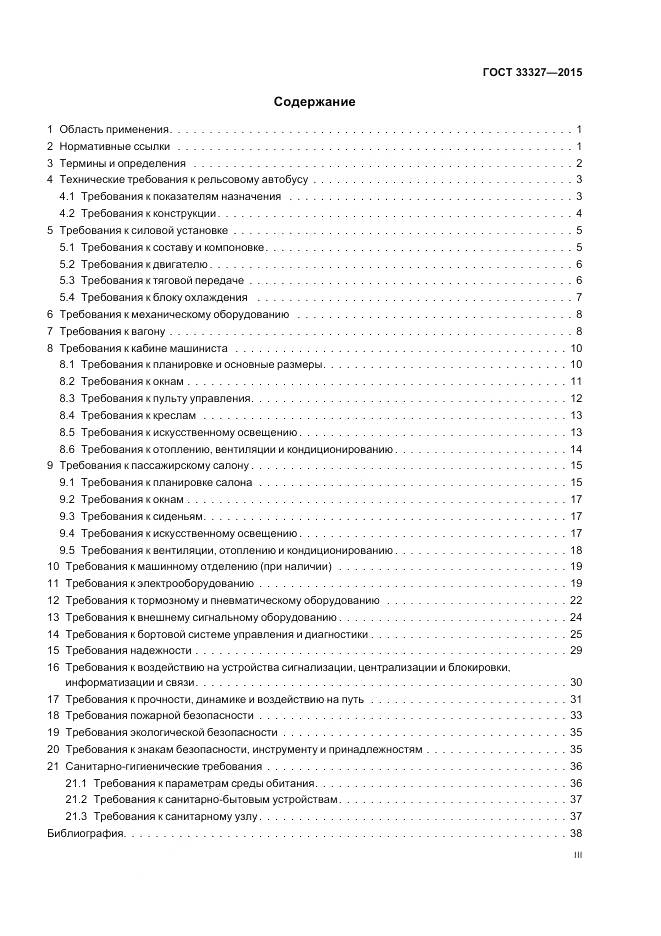 ГОСТ 33327-2015, страница 3