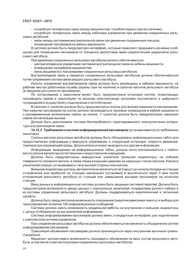 ГОСТ 33327-2015, страница 33