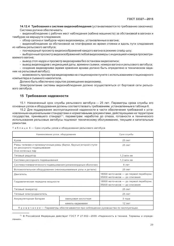 ГОСТ 33327-2015, страница 34