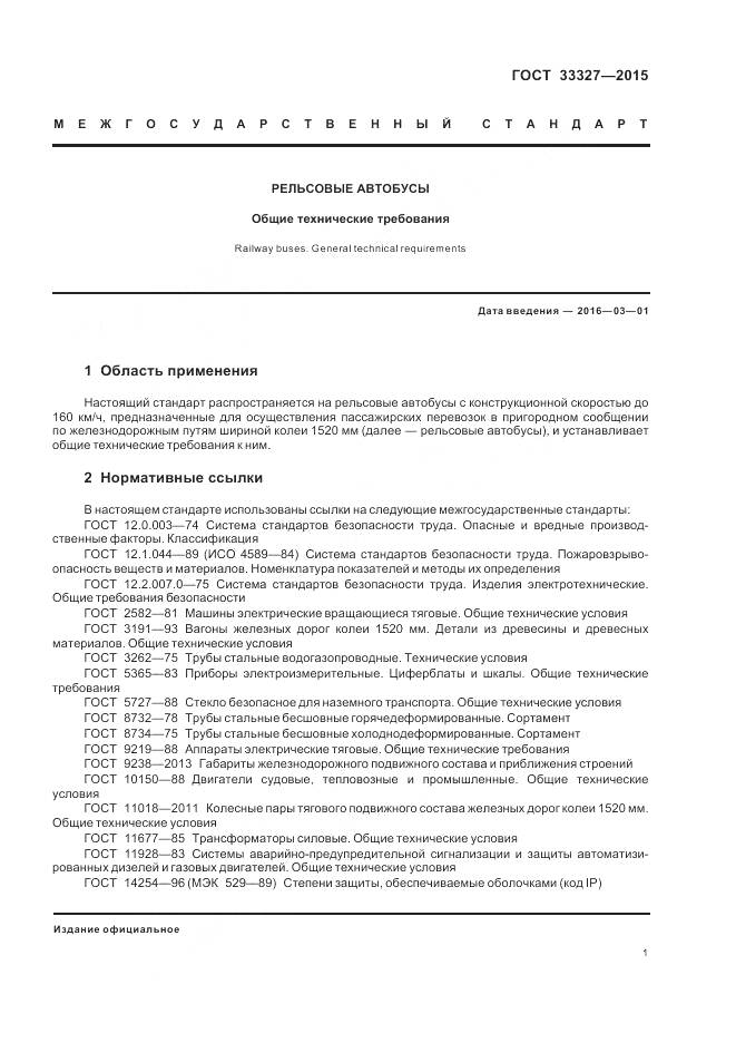 ГОСТ 33327-2015, страница 6