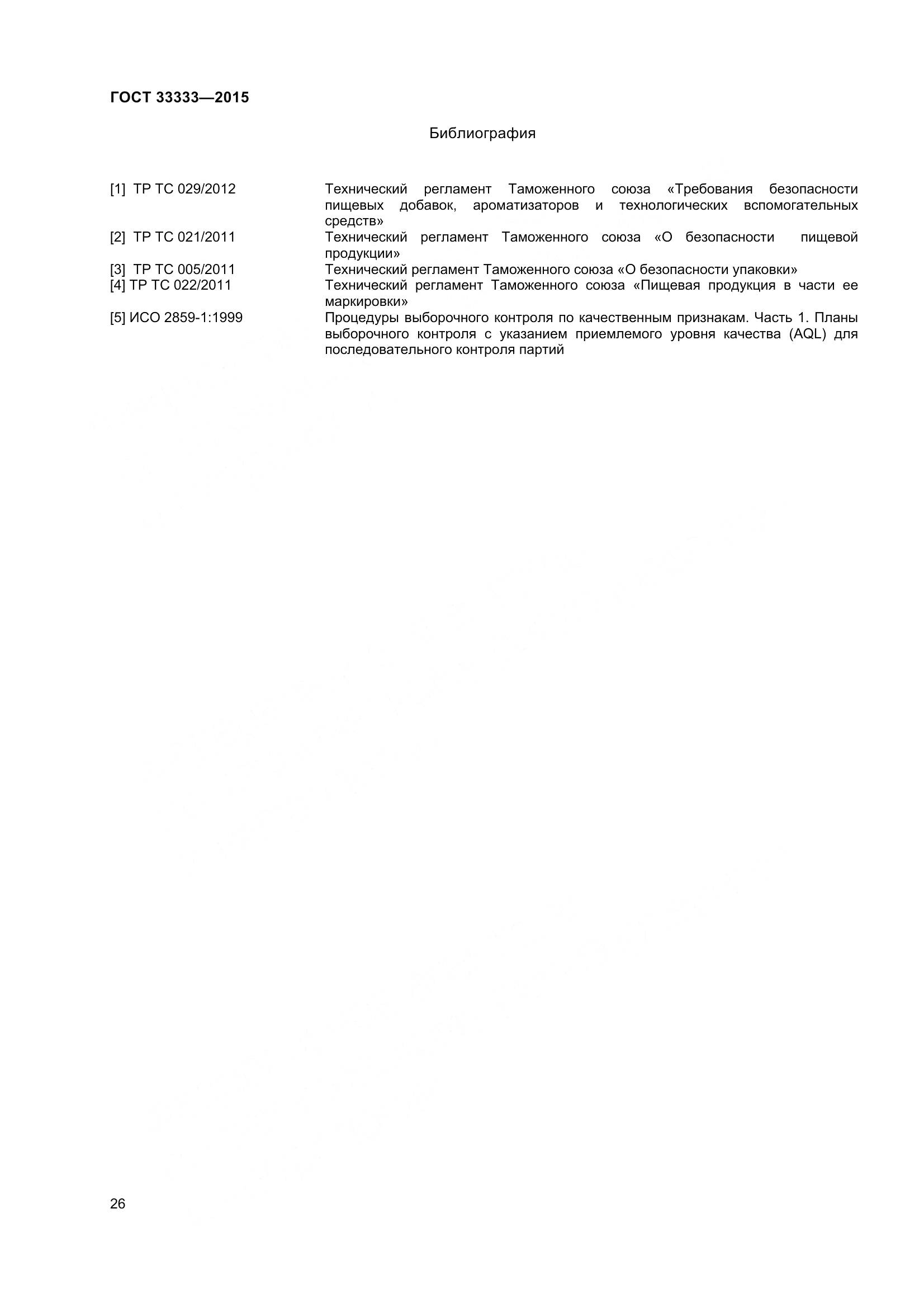 ГОСТ 33333-2015, страница 31