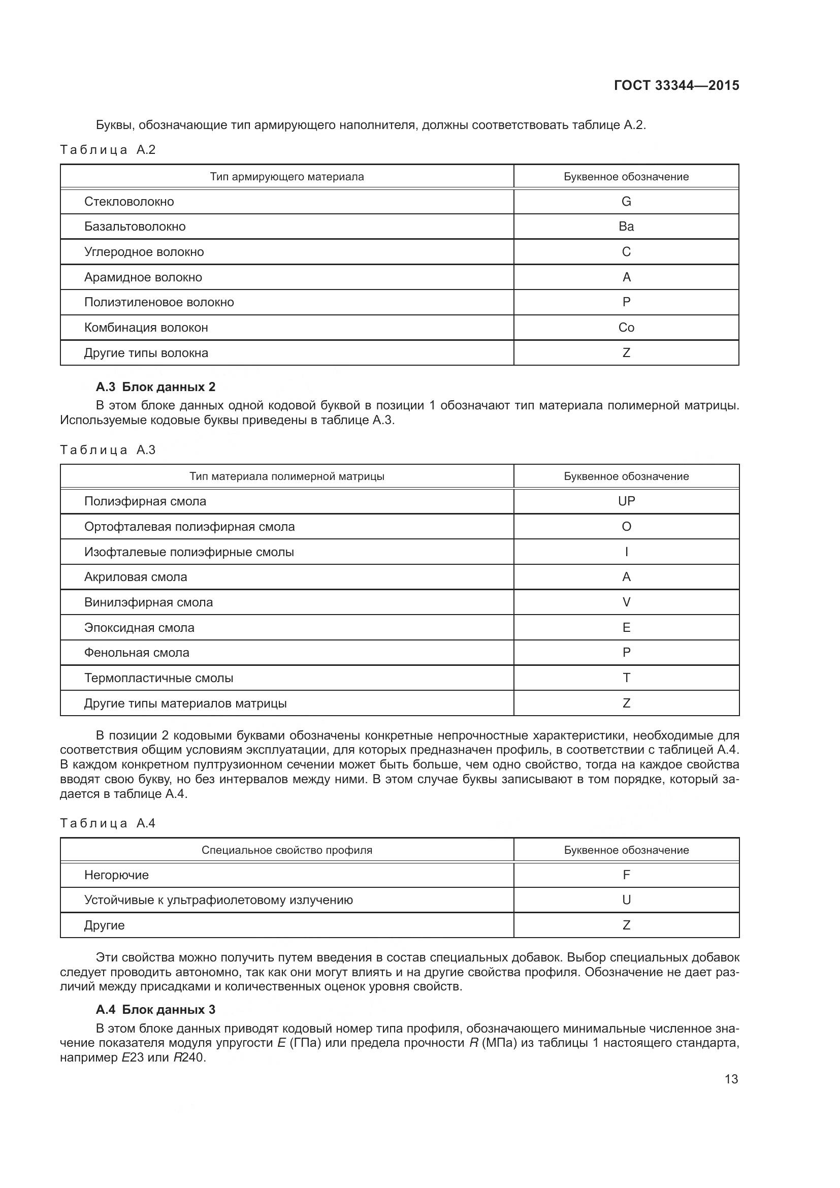 ГОСТ 33344-2015, страница 18