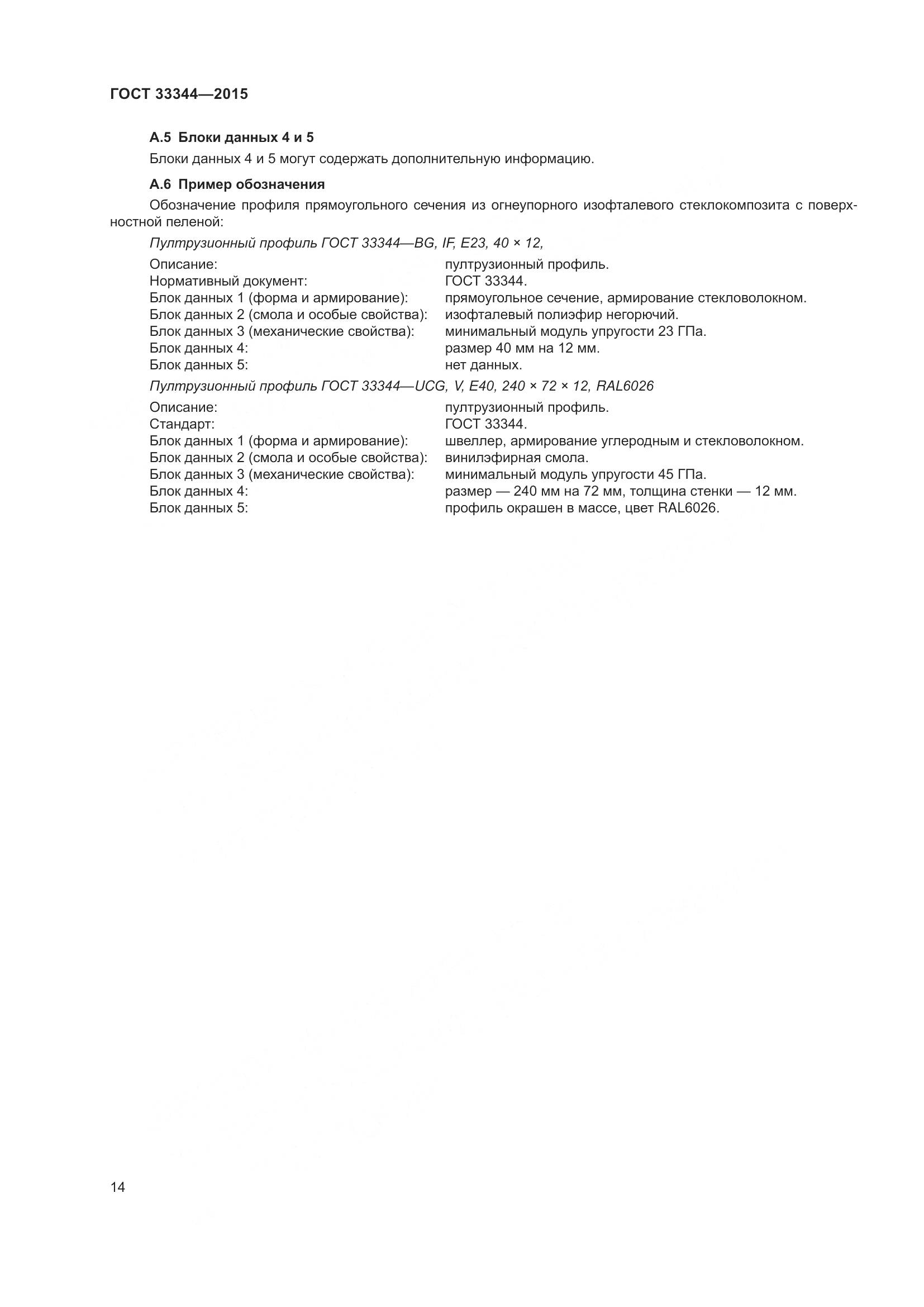 ГОСТ 33344-2015, страница 19