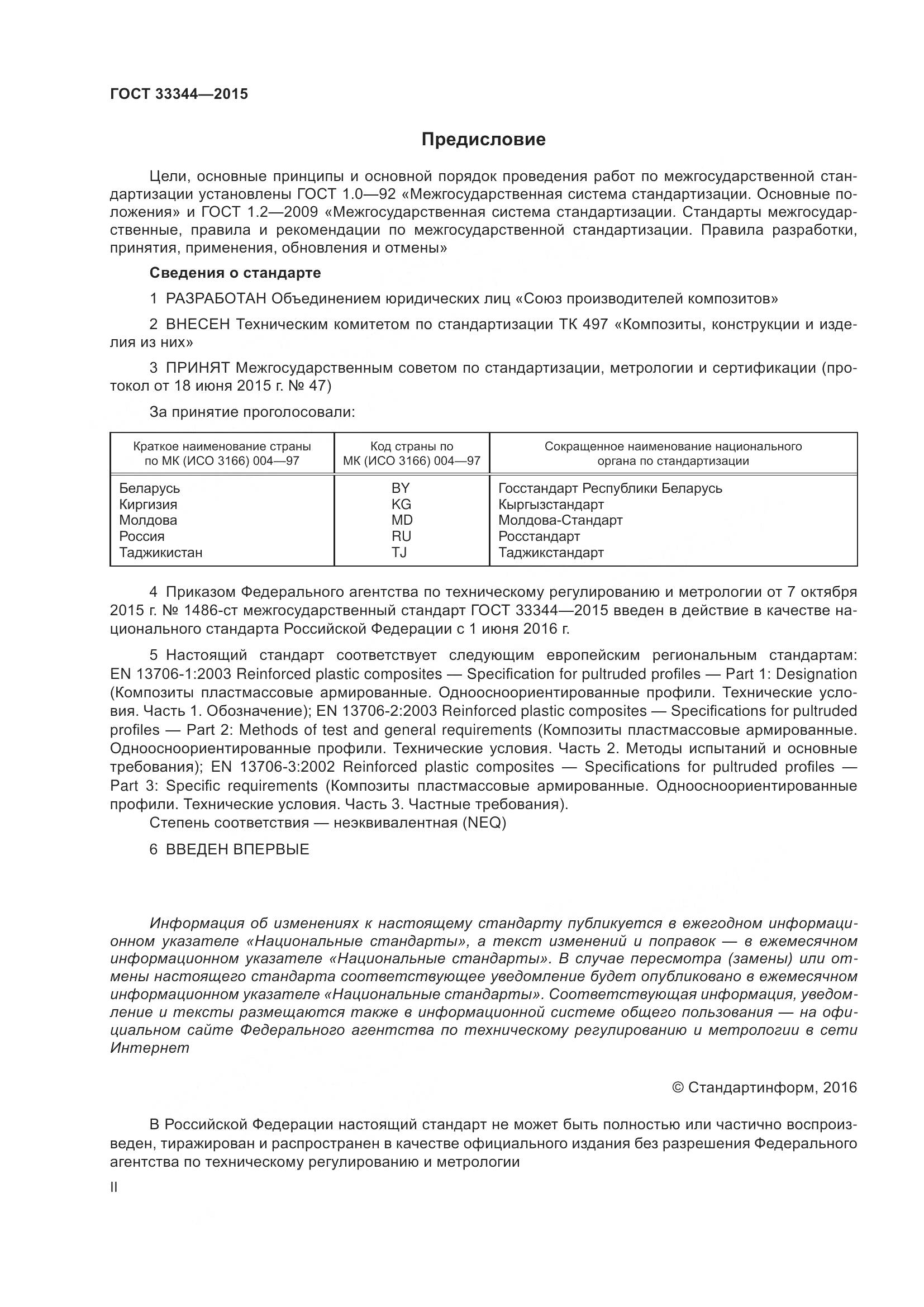 ГОСТ 33344-2015, страница 2