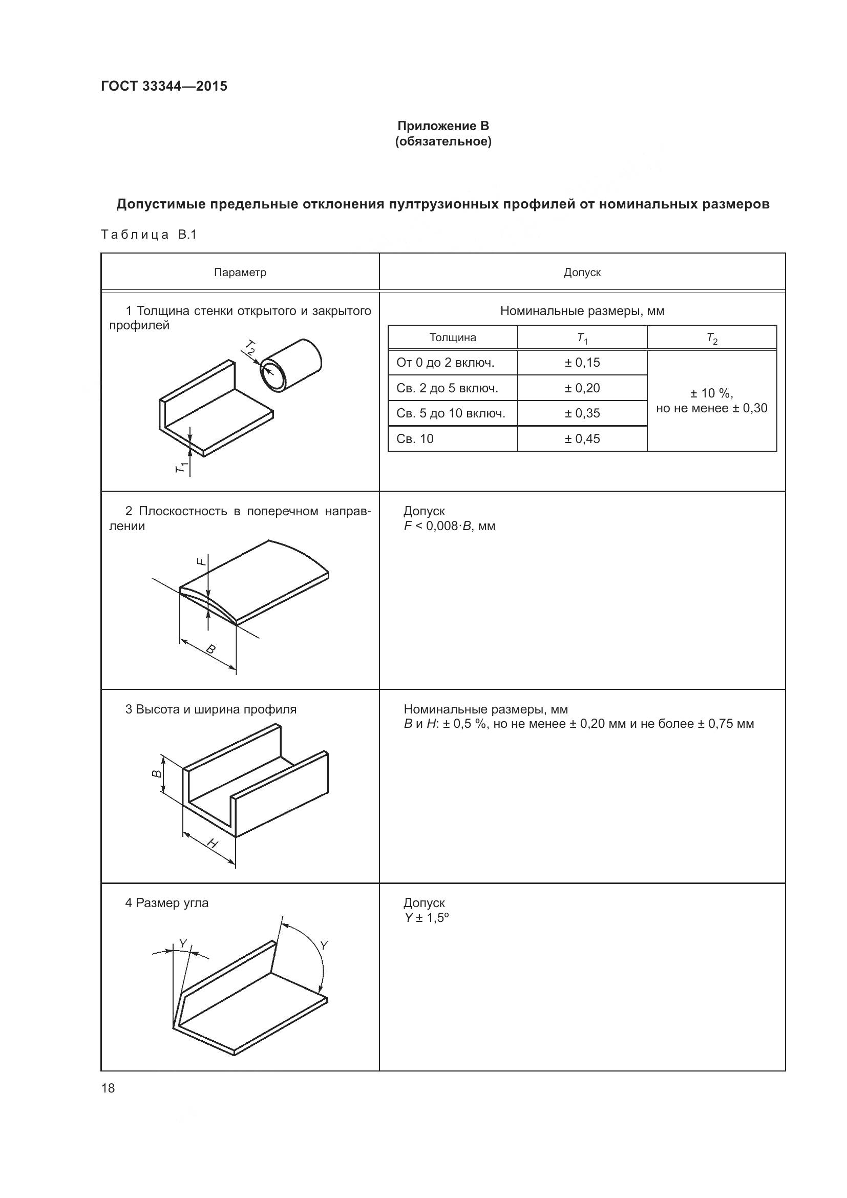 ГОСТ 33344-2015, страница 23