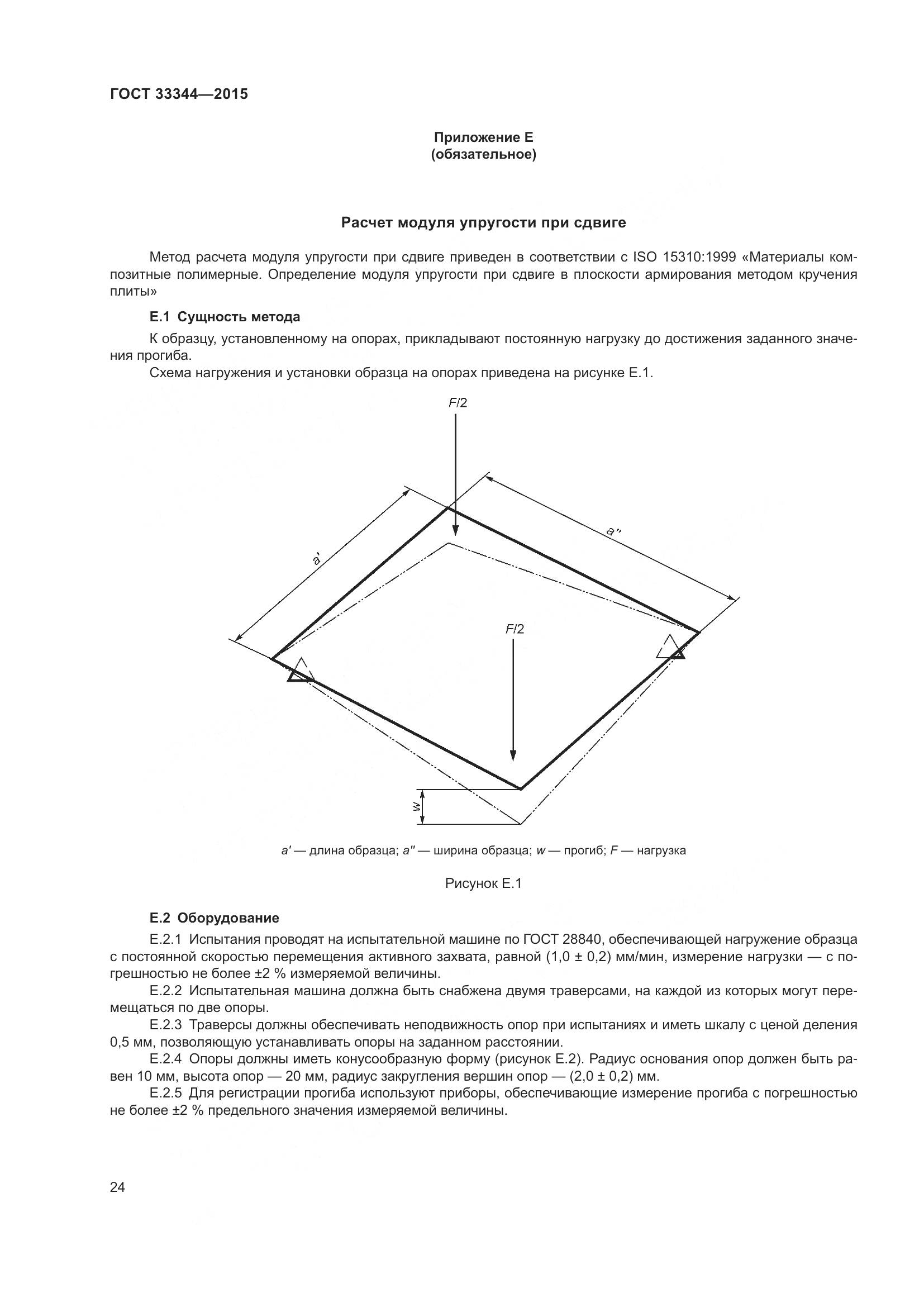 ГОСТ 33344-2015, страница 29
