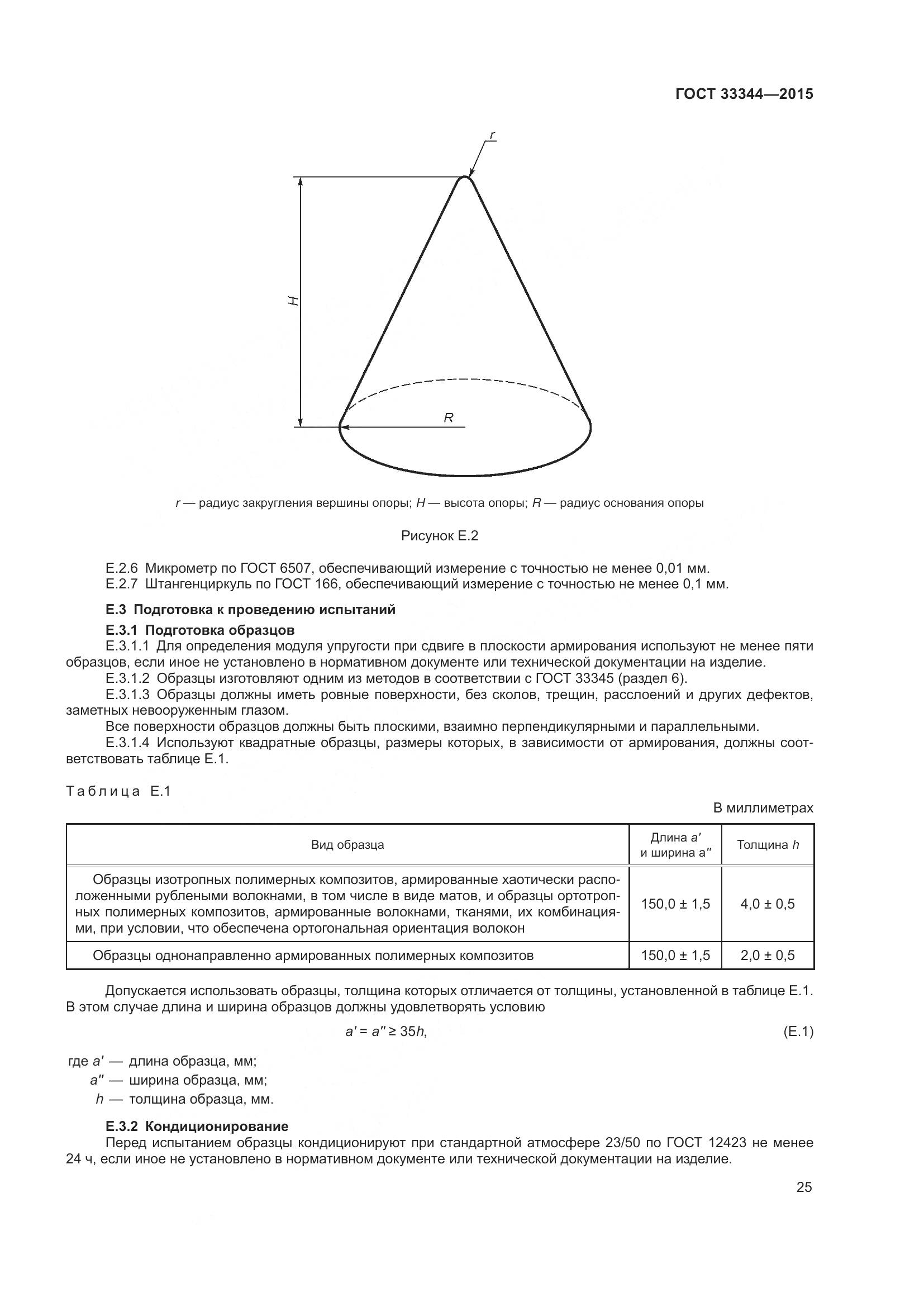 ГОСТ 33344-2015, страница 30