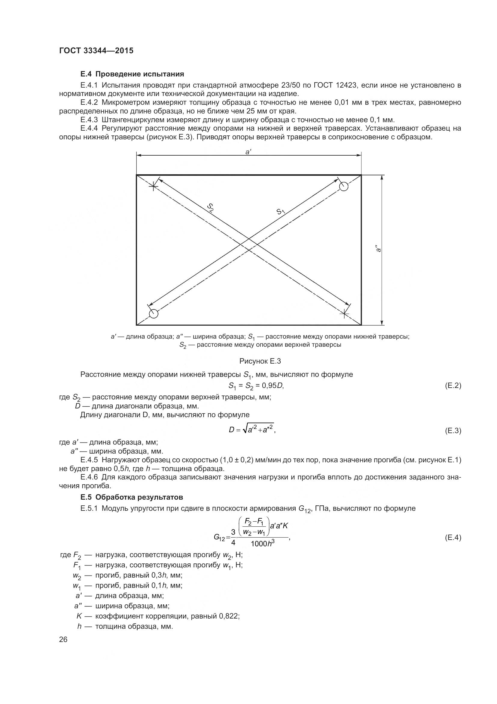 ГОСТ 33344-2015, страница 31