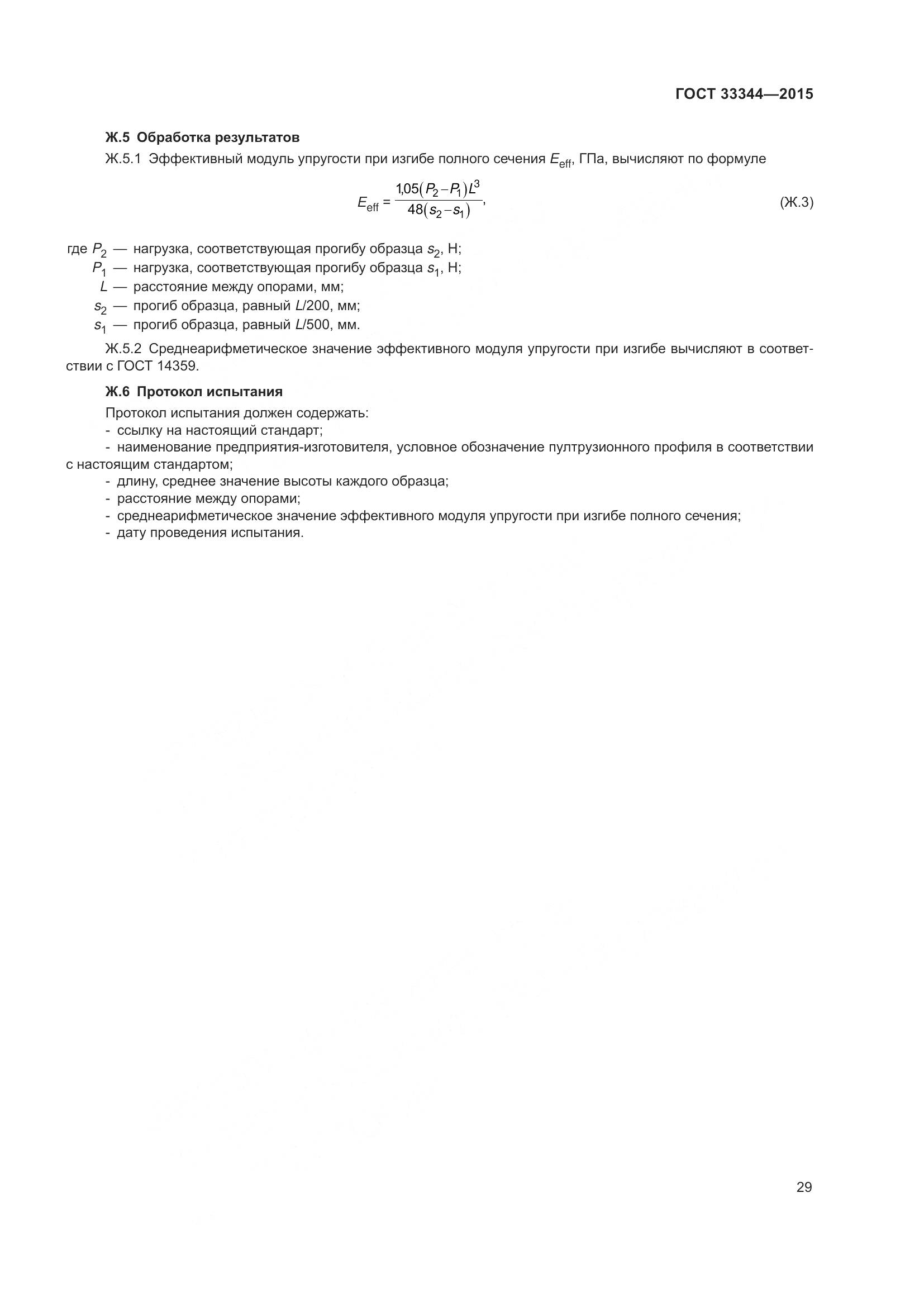 ГОСТ 33344-2015, страница 34