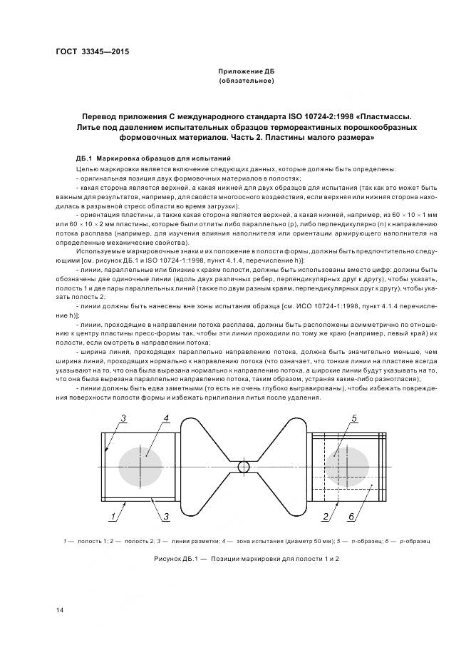 ГОСТ 33345-2015, страница 20