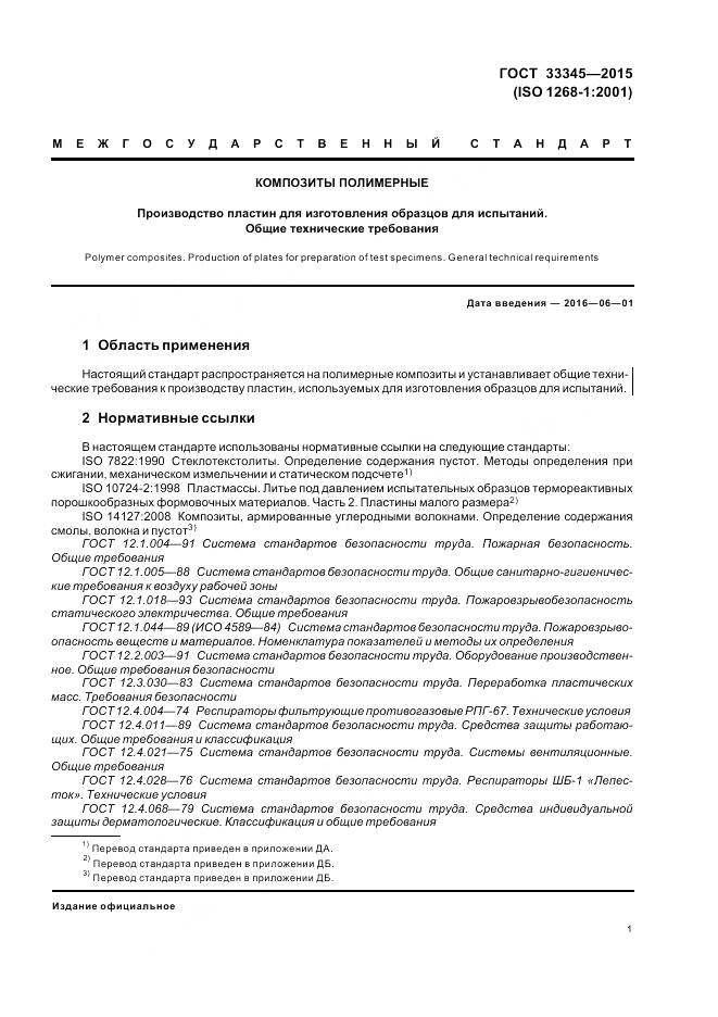 ГОСТ 33345-2015, страница 7