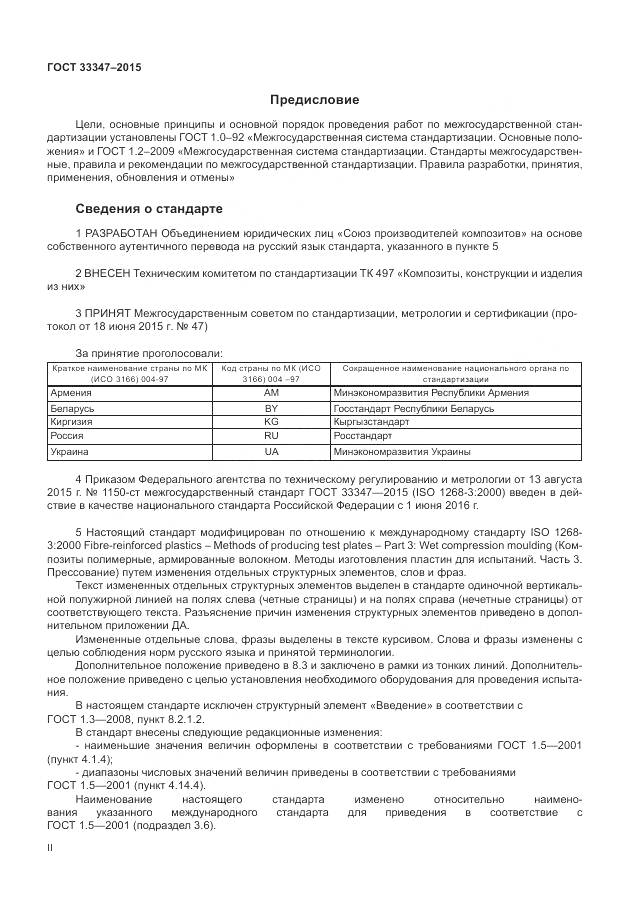 ГОСТ 33347-2015, страница 2