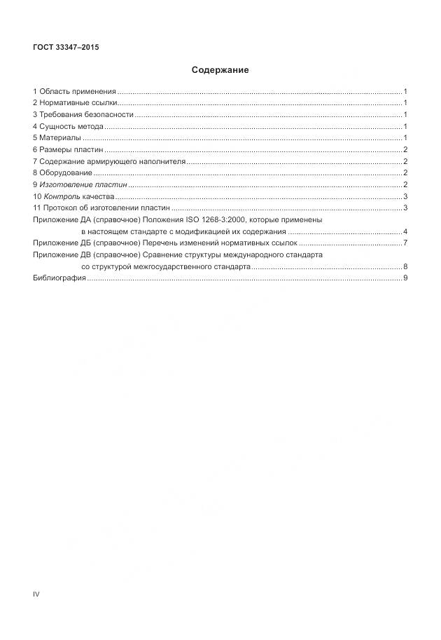 ГОСТ 33347-2015, страница 4