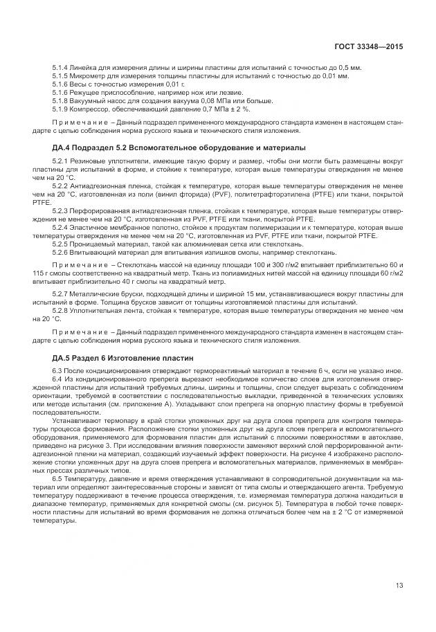 ГОСТ 33348-2015, страница 17