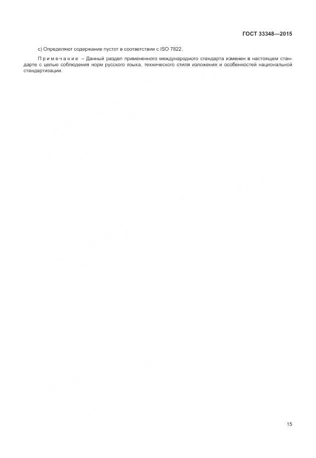 ГОСТ 33348-2015, страница 19