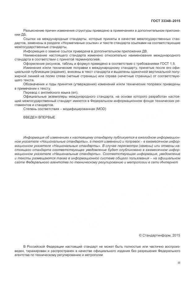 ГОСТ 33348-2015, страница 3