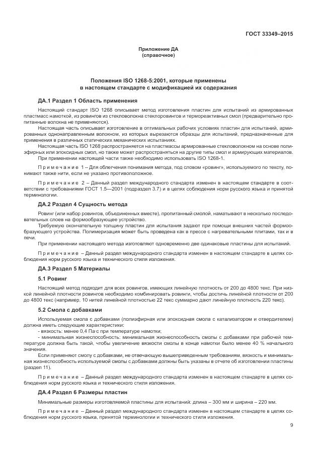 ГОСТ 33349-2015, страница 13