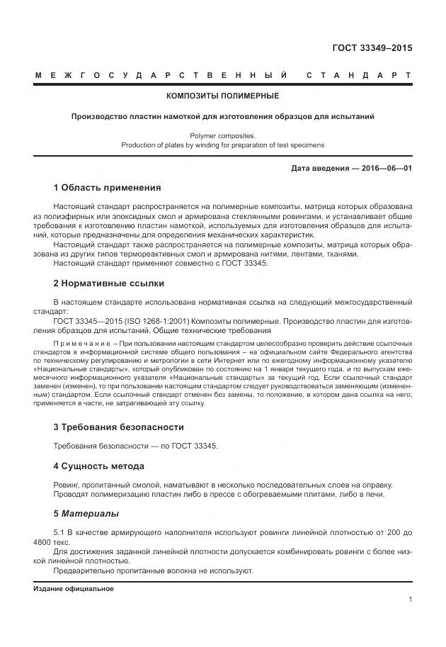 ГОСТ 33349-2015, страница 5