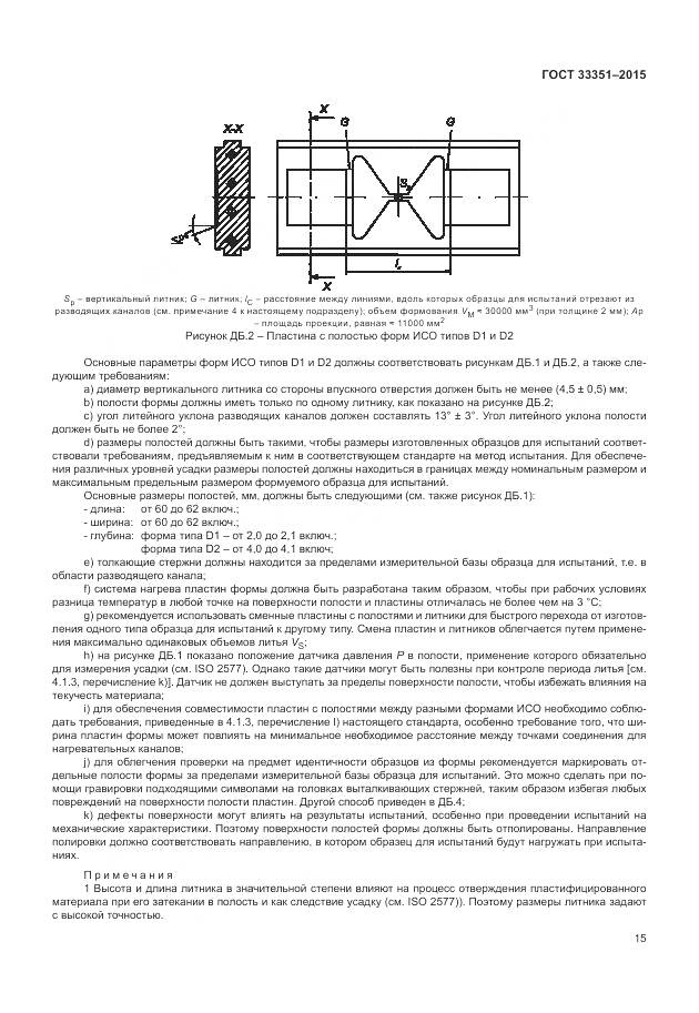 ГОСТ 33351-2015, страница 19