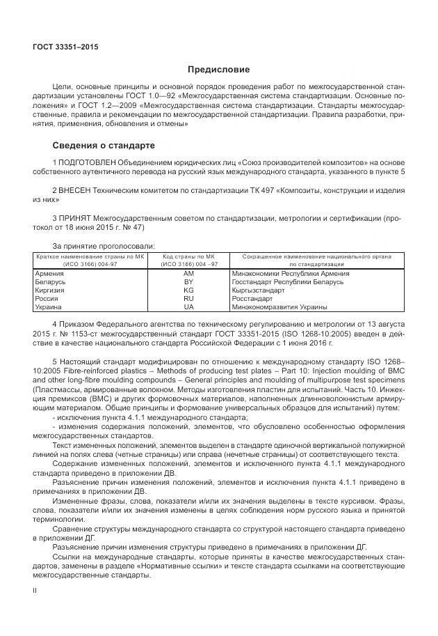 ГОСТ 33351-2015, страница 2