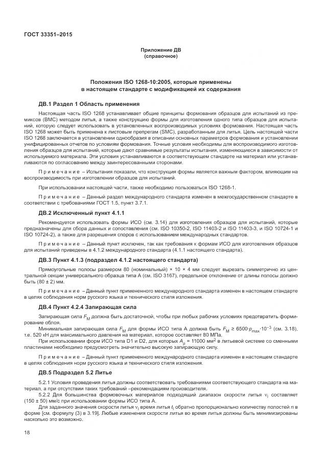 ГОСТ 33351-2015, страница 22