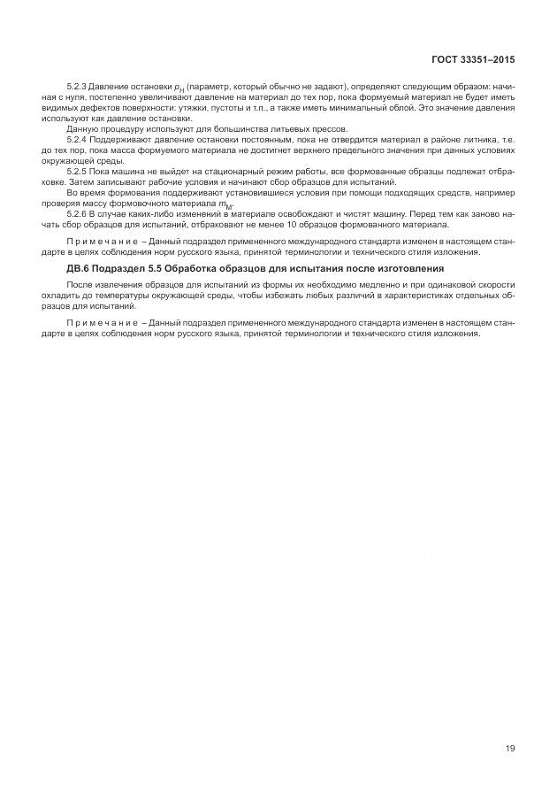 ГОСТ 33351-2015, страница 23