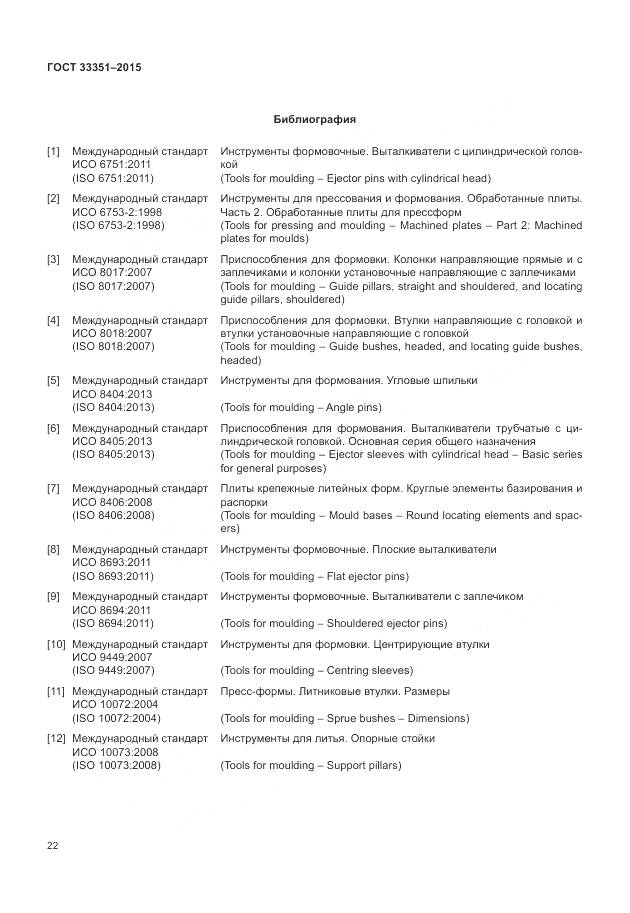 ГОСТ 33351-2015, страница 26