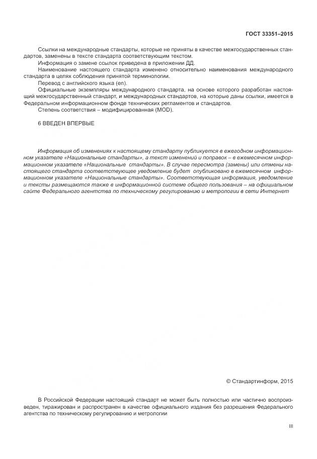 ГОСТ 33351-2015, страница 3