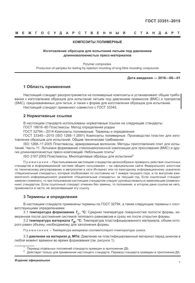 ГОСТ 33351-2015, страница 5