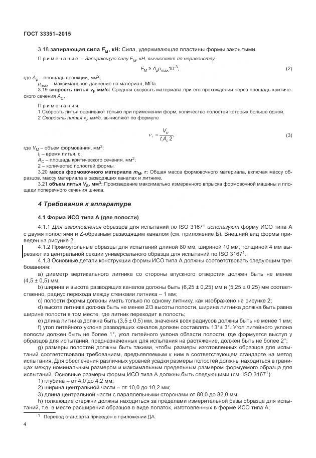 ГОСТ 33351-2015, страница 8