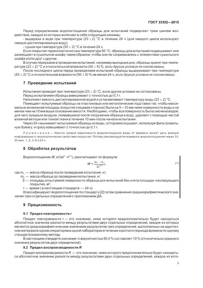 ГОСТ 33352-2015, страница 7