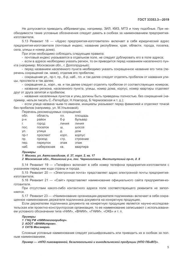 ГОСТ  33353.3-2019, страница 10