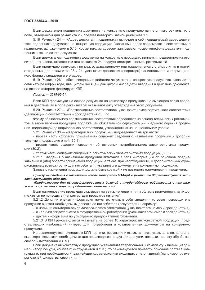 ГОСТ  33353.3-2019, страница 11