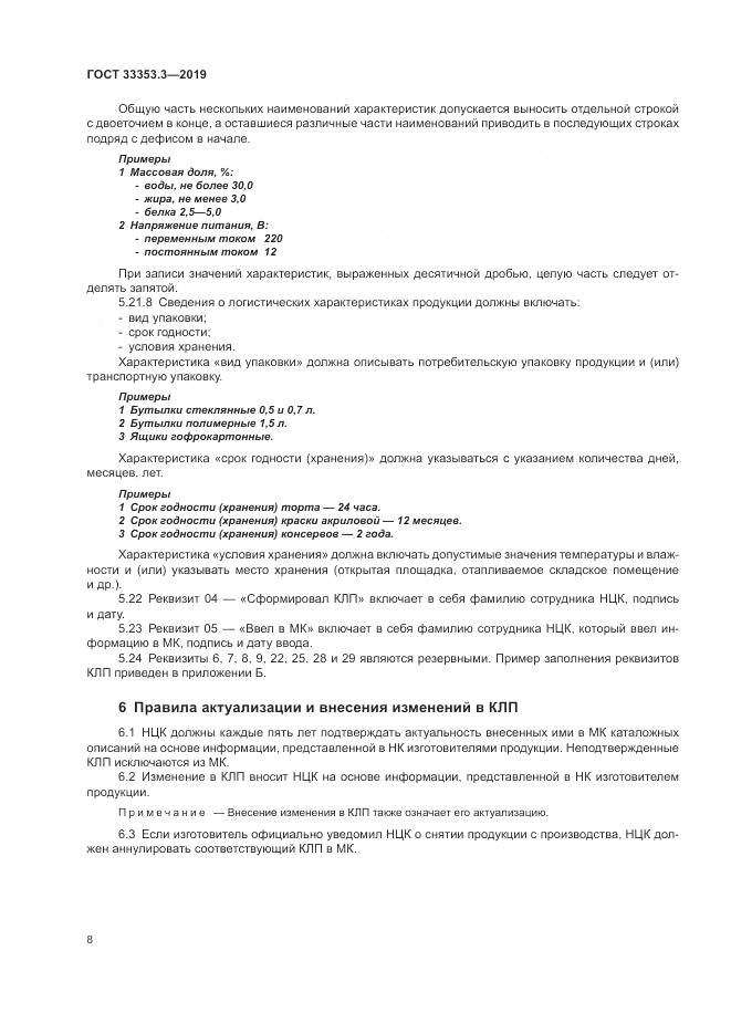 ГОСТ  33353.3-2019, страница 13